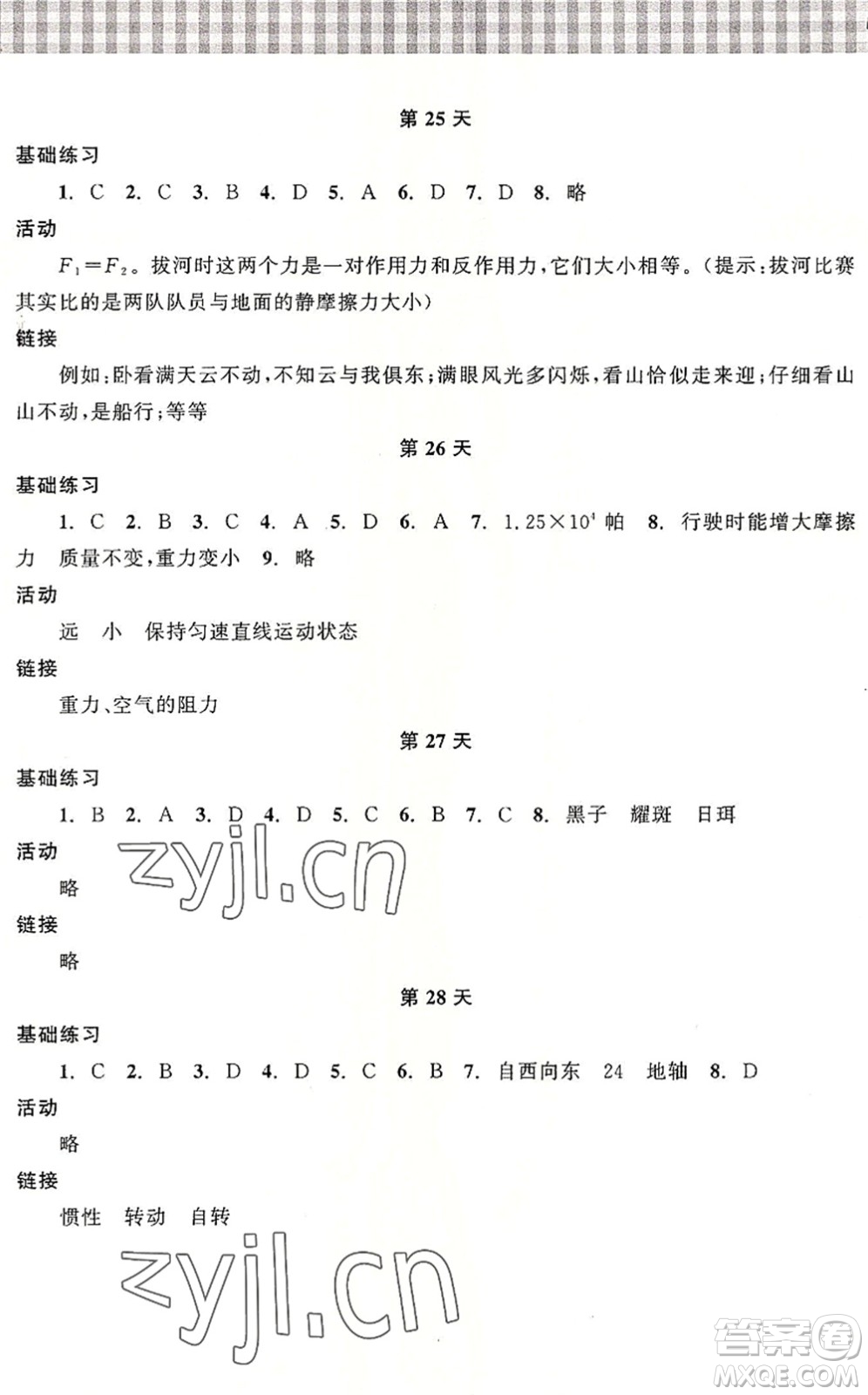 浙江教育出版社2022暑假作業(yè)本七年級(jí)科學(xué)ZH浙教版答案