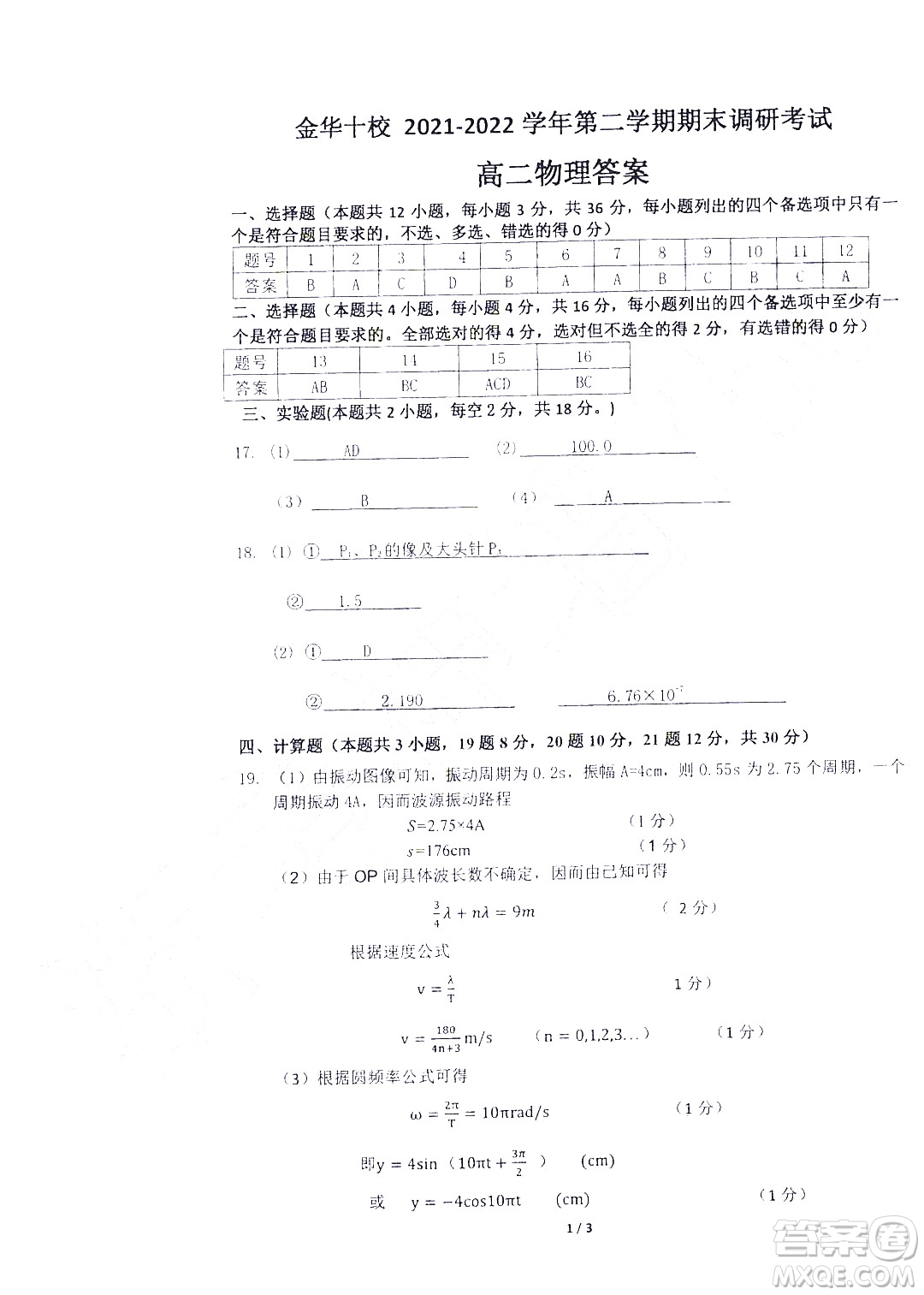 金華十校2021-2022學(xué)年第二學(xué)期期末調(diào)研考試高二物理試題卷及答案