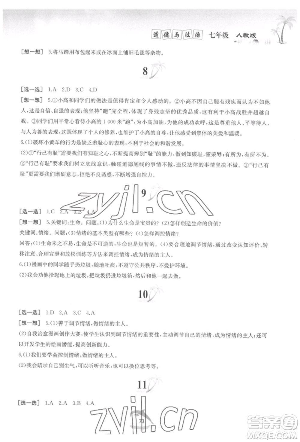 黃山書社2022快樂暑假七年級道德與法治人教版參考答案