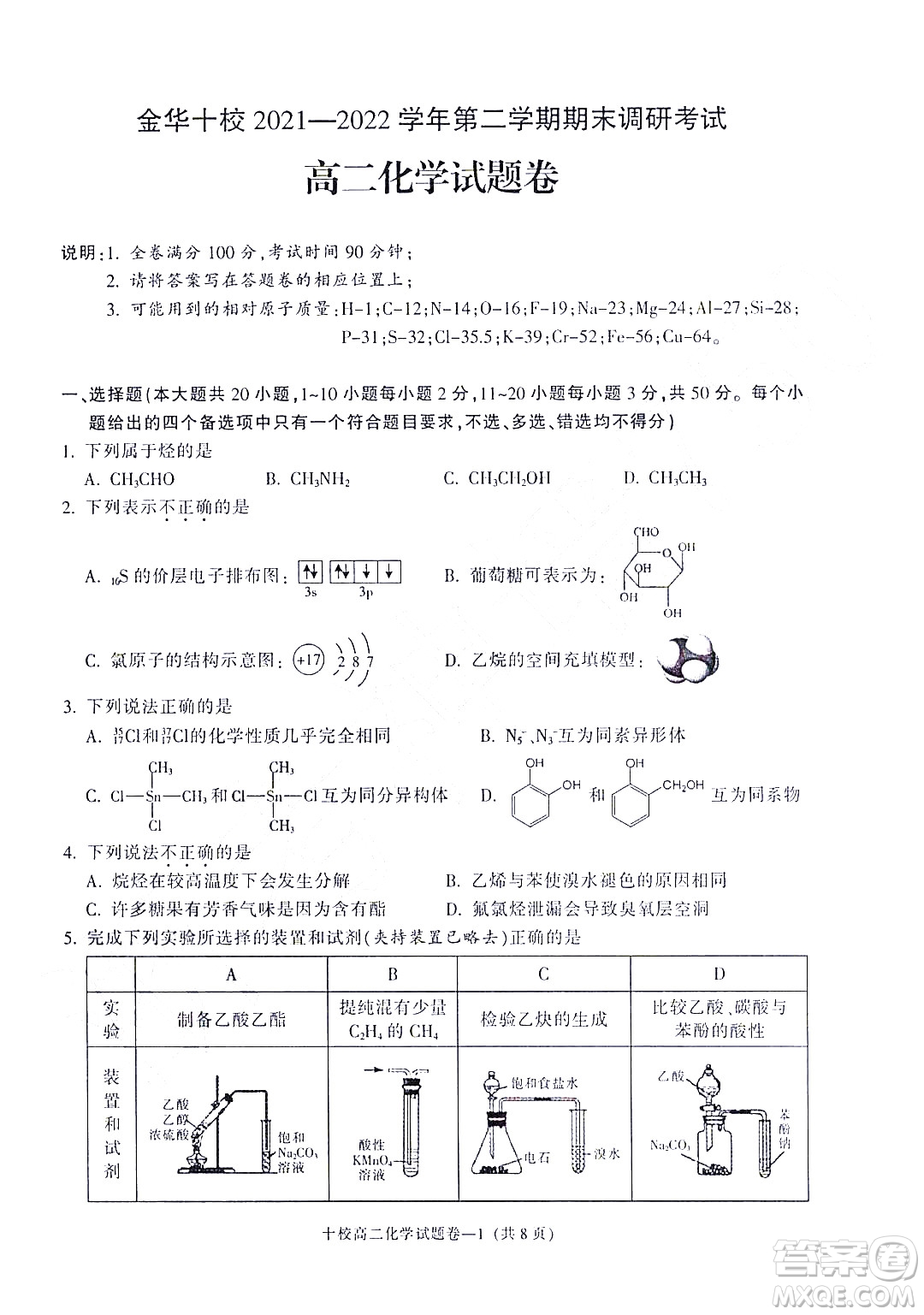 金華十校2021-2022學年第二學期期末調研考試高二化學試題卷及答案