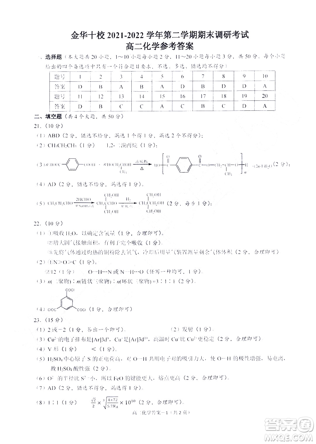 金華十校2021-2022學年第二學期期末調研考試高二化學試題卷及答案