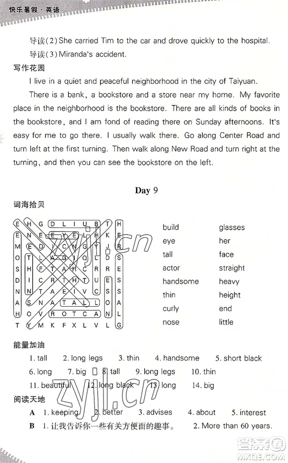 山西教育出版社2022快樂暑假七年級(jí)英語人教版答案