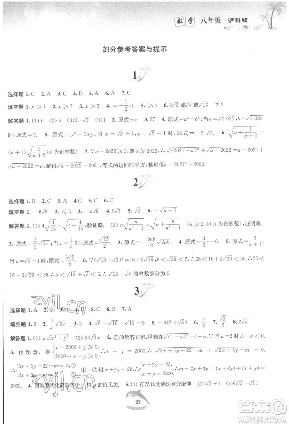 黃山書社2022快樂暑假八年級數(shù)學(xué)滬科版參考答案