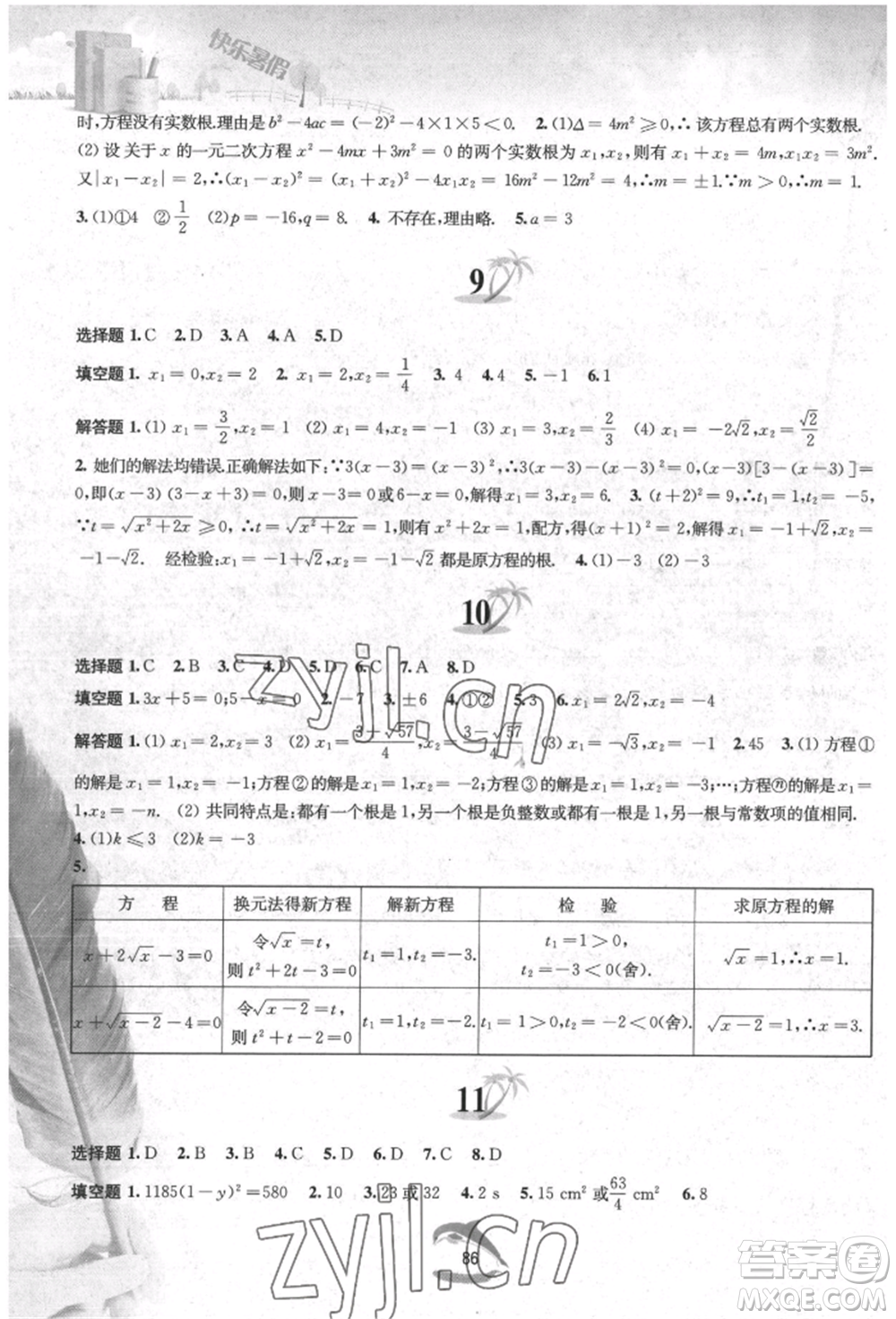 黃山書社2022快樂暑假八年級數(shù)學(xué)滬科版參考答案