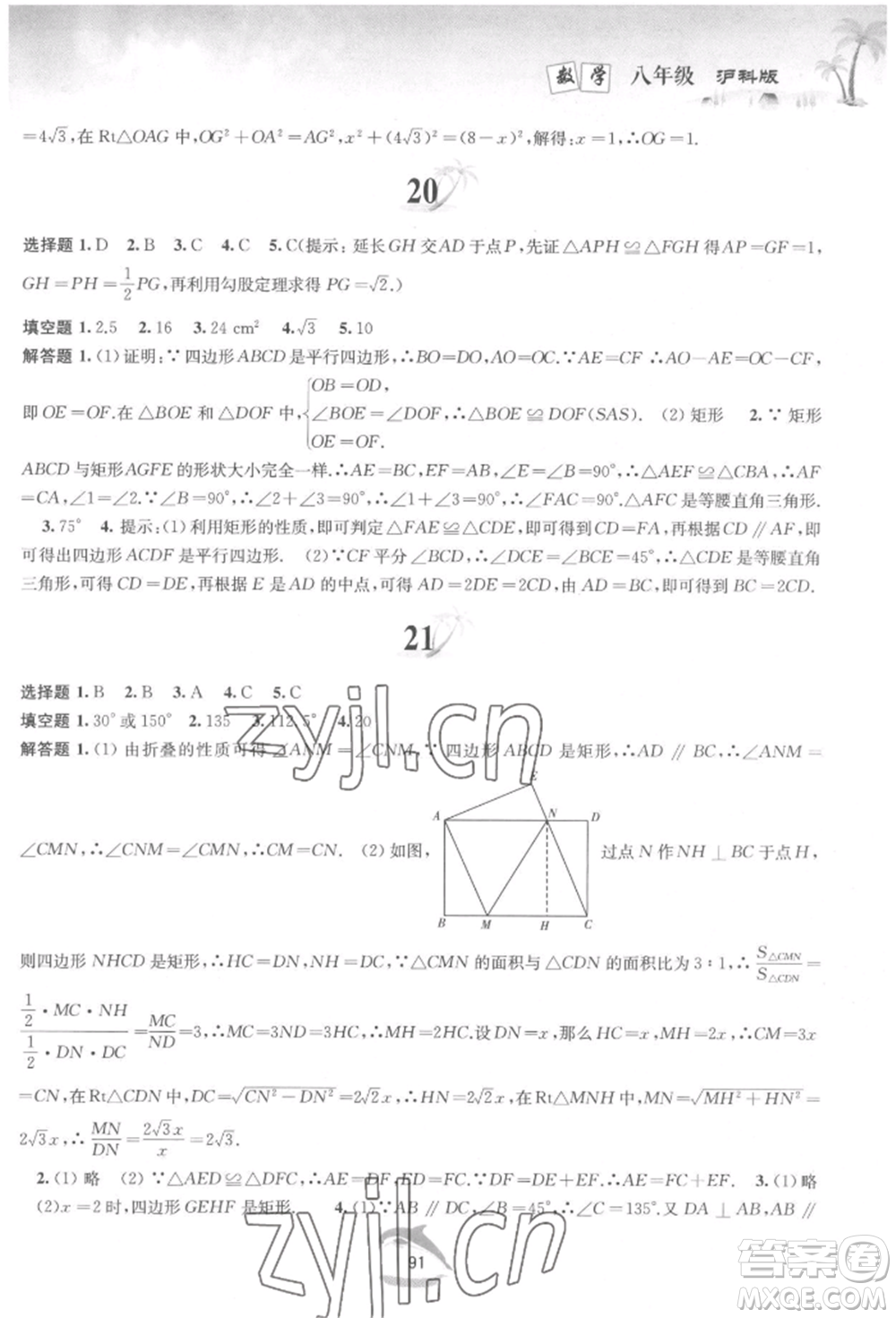 黃山書社2022快樂暑假八年級數(shù)學(xué)滬科版參考答案