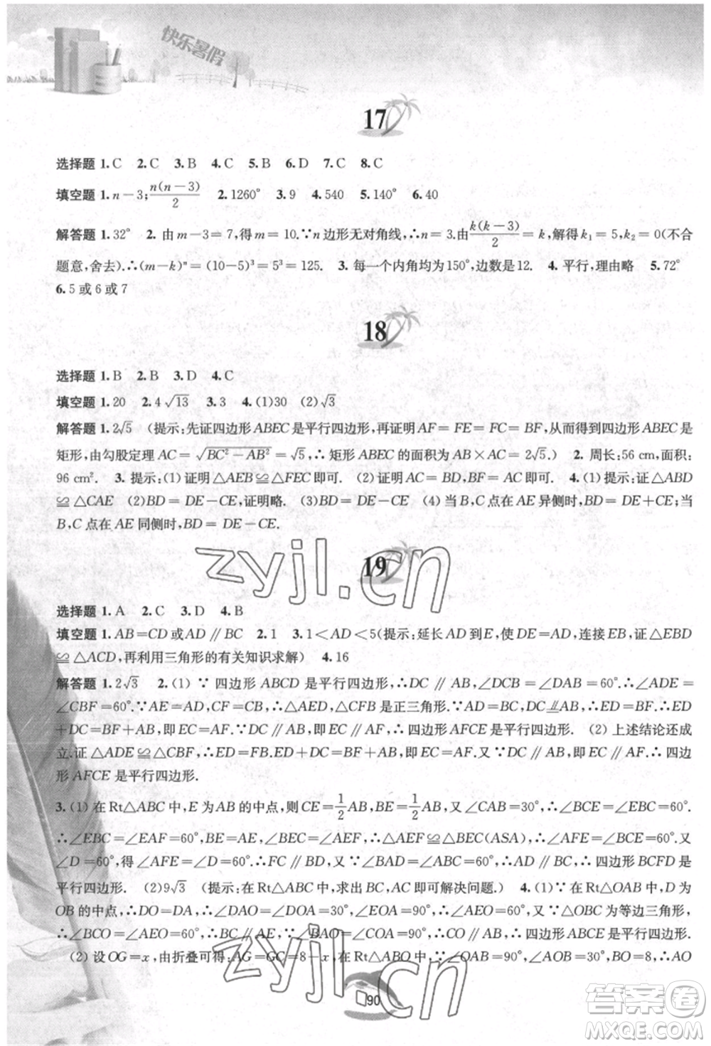 黃山書社2022快樂暑假八年級數(shù)學(xué)滬科版參考答案