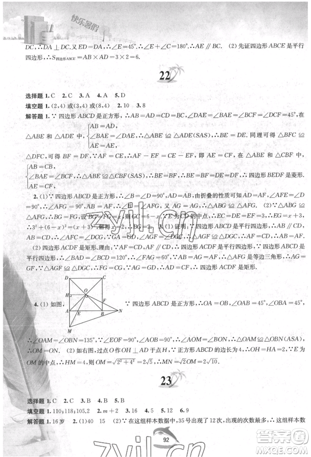 黃山書社2022快樂暑假八年級數(shù)學(xué)滬科版參考答案