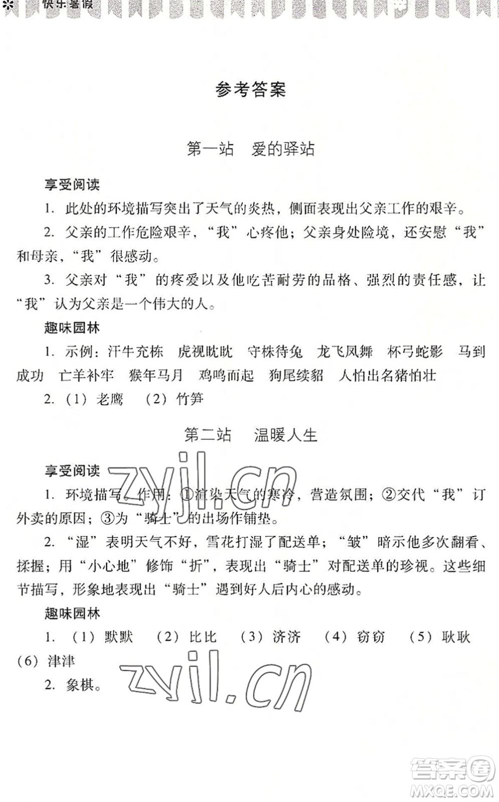 山西教育出版社2022快樂(lè)暑假八年級(jí)語(yǔ)文人教版答案