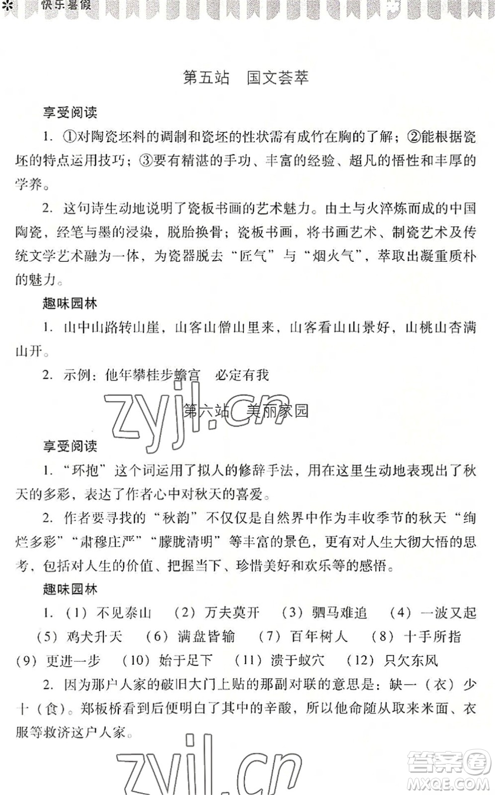 山西教育出版社2022快樂(lè)暑假八年級(jí)語(yǔ)文人教版答案