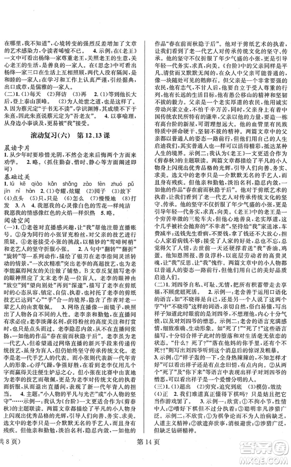 北京時代華文書局2022暑假新動向七年級語文通用版答案