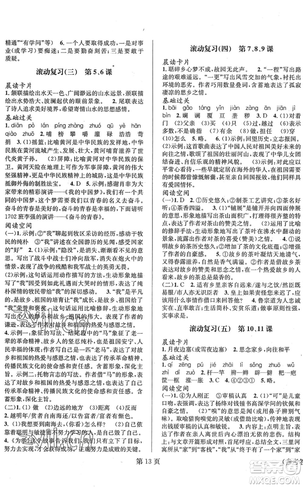 北京時代華文書局2022暑假新動向七年級語文通用版答案