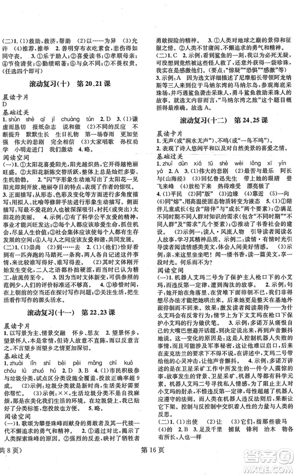 北京時代華文書局2022暑假新動向七年級語文通用版答案