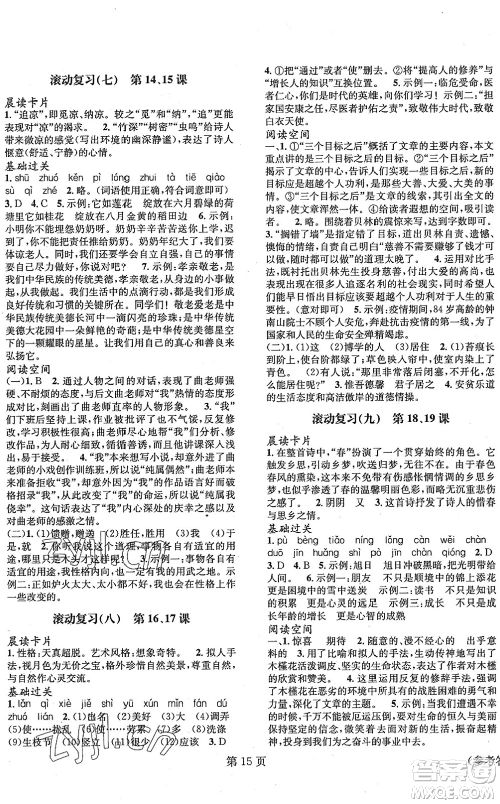 北京時代華文書局2022暑假新動向七年級語文通用版答案