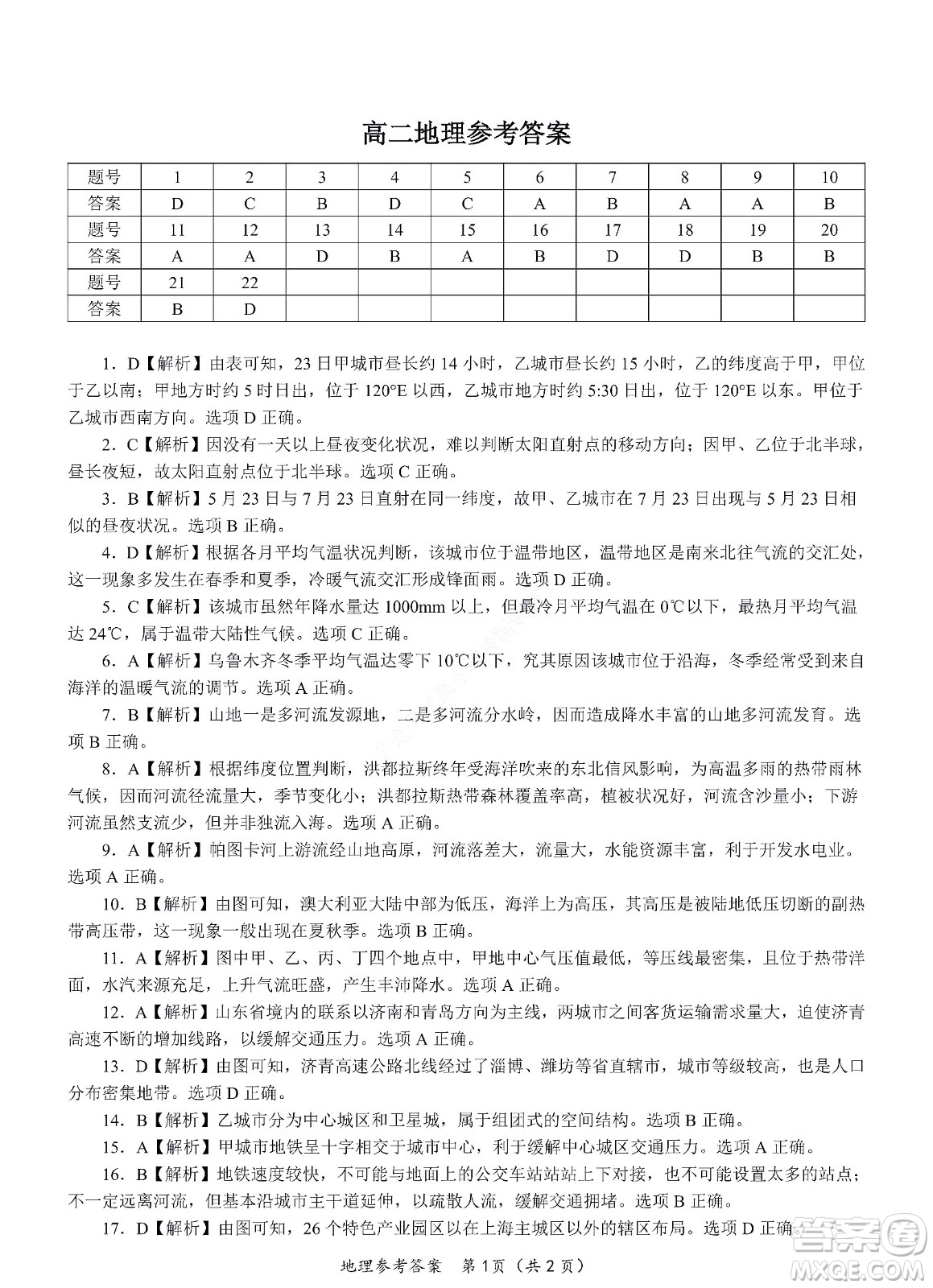 九江六校2021-2022學(xué)年度第二學(xué)期高二期末聯(lián)考地理試題及答案