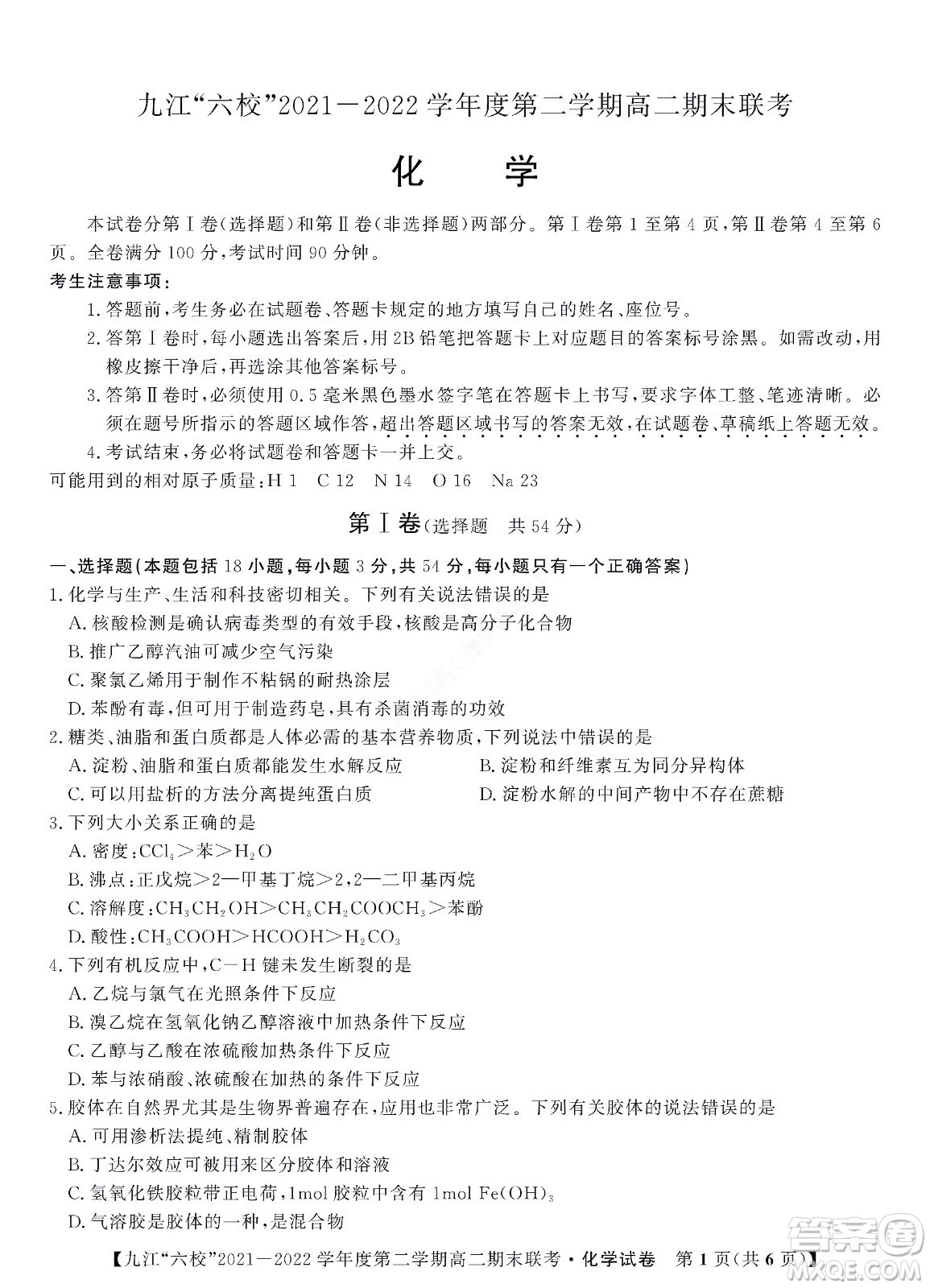 九江六校2021-2022學(xué)年度第二學(xué)期高二期末聯(lián)考化學(xué)試題及答案