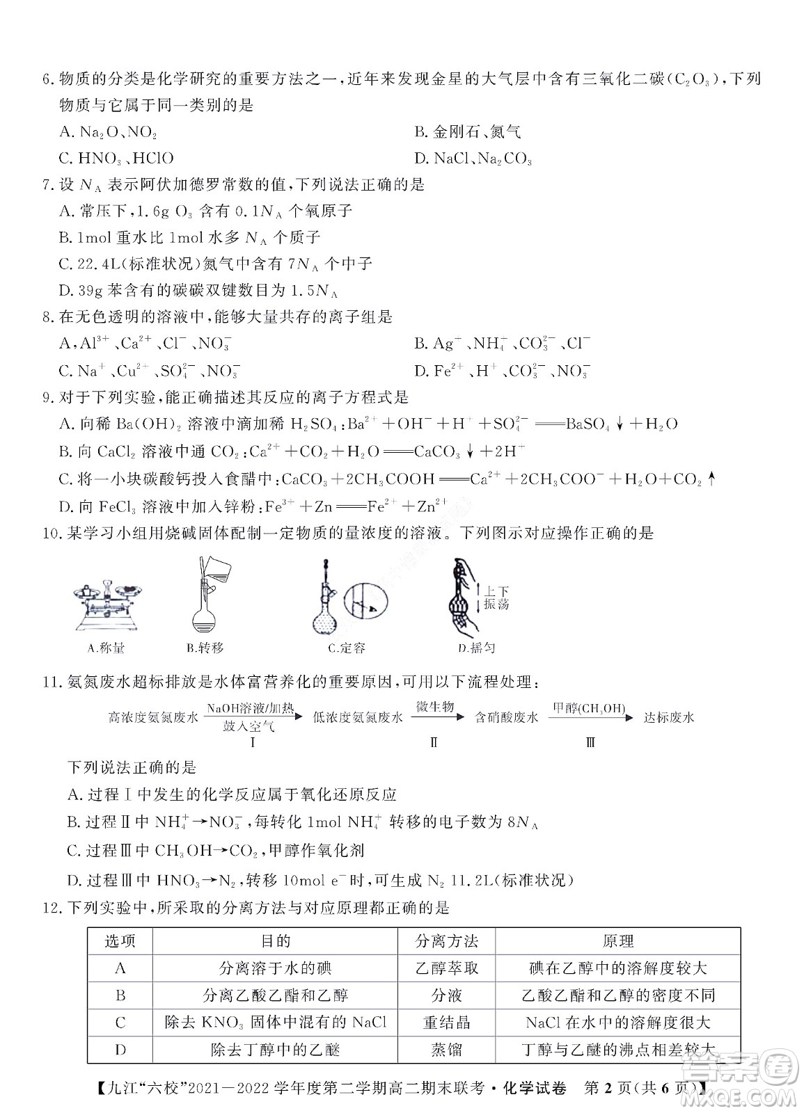 九江六校2021-2022學(xué)年度第二學(xué)期高二期末聯(lián)考化學(xué)試題及答案