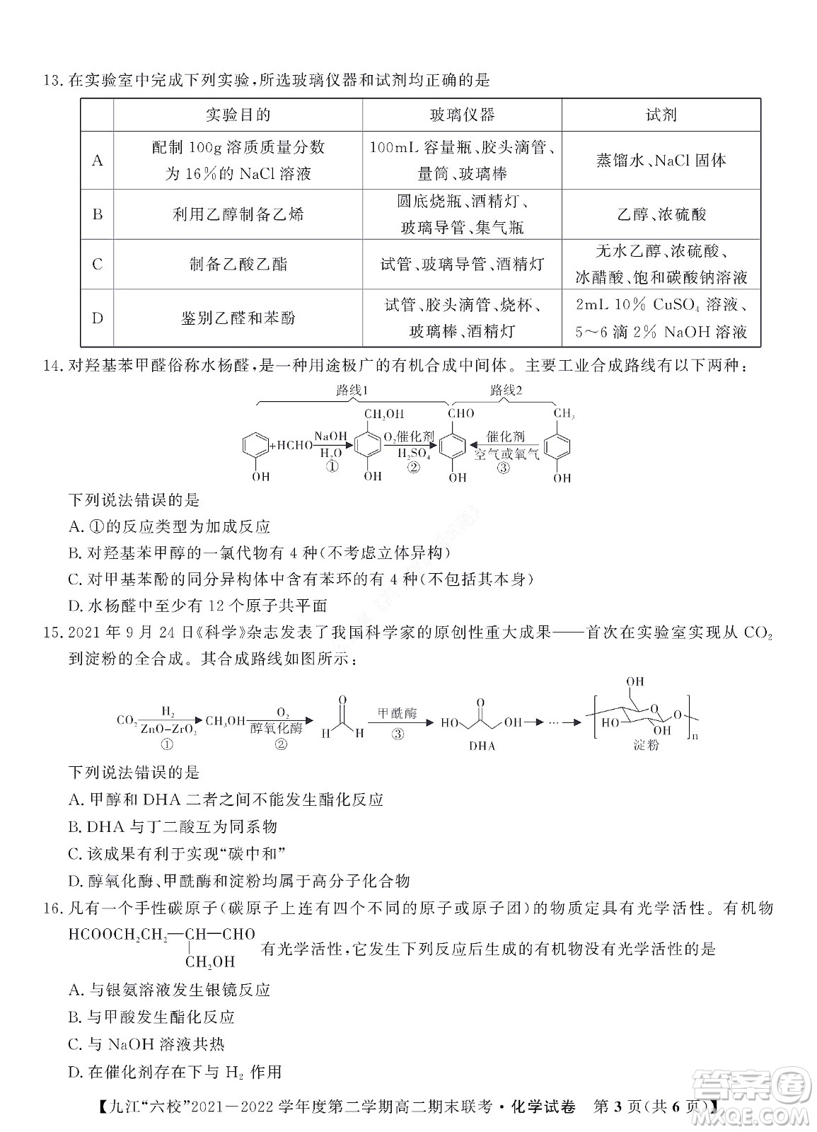 九江六校2021-2022學(xué)年度第二學(xué)期高二期末聯(lián)考化學(xué)試題及答案