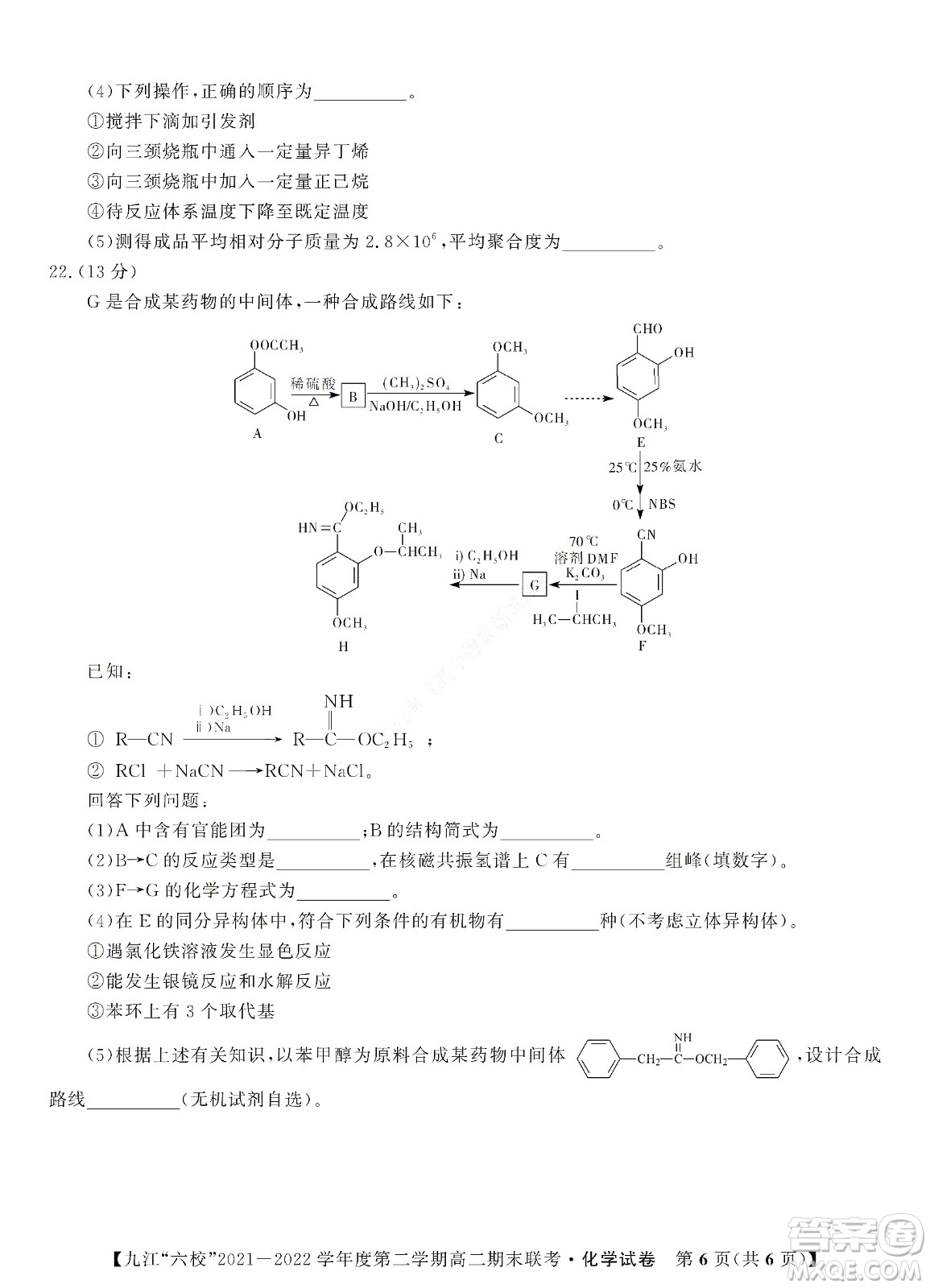 九江六校2021-2022學(xué)年度第二學(xué)期高二期末聯(lián)考化學(xué)試題及答案