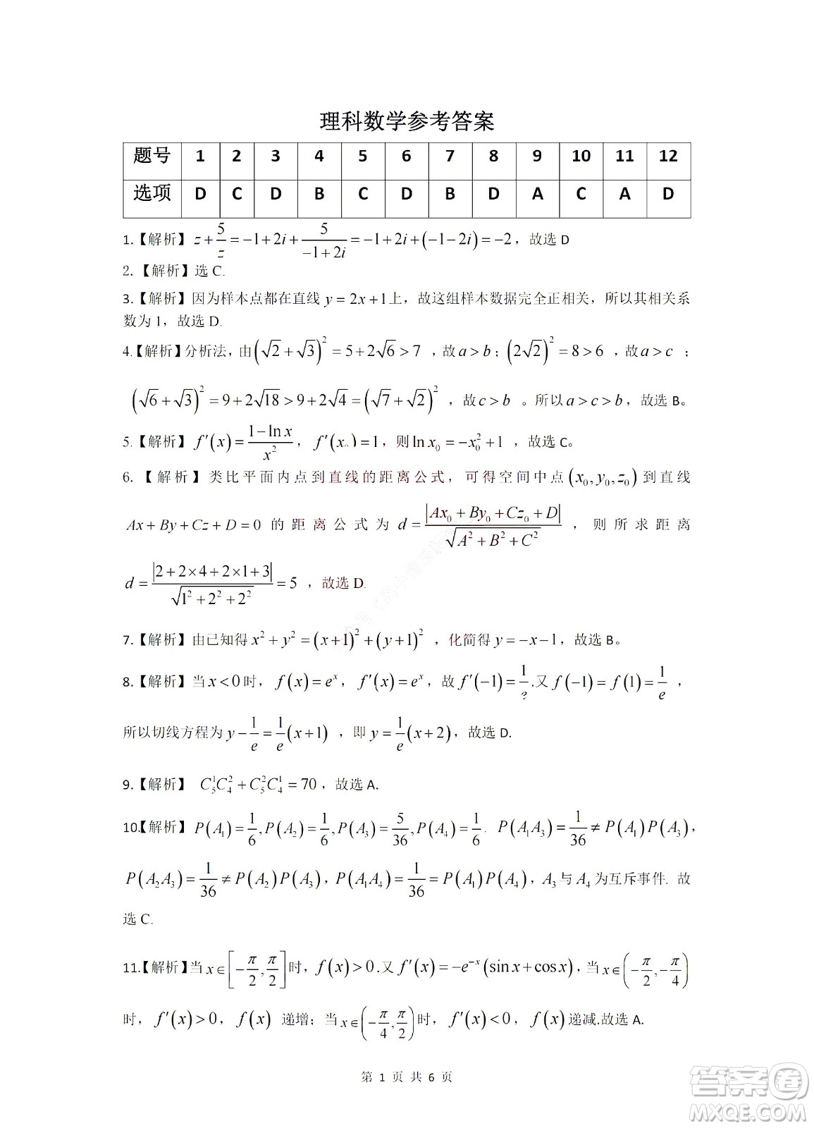 九江六校2021-2022學(xué)年度第二學(xué)期高二期末聯(lián)考理科數(shù)學(xué)試題及答案