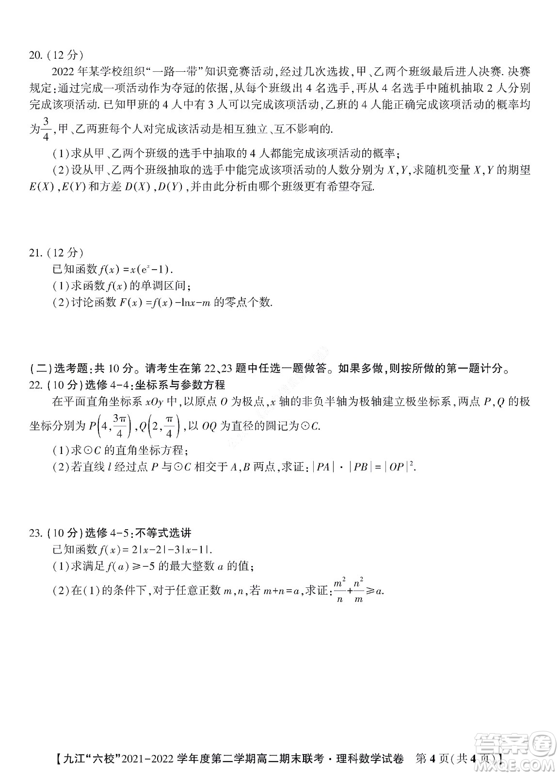 九江六校2021-2022學(xué)年度第二學(xué)期高二期末聯(lián)考理科數(shù)學(xué)試題及答案