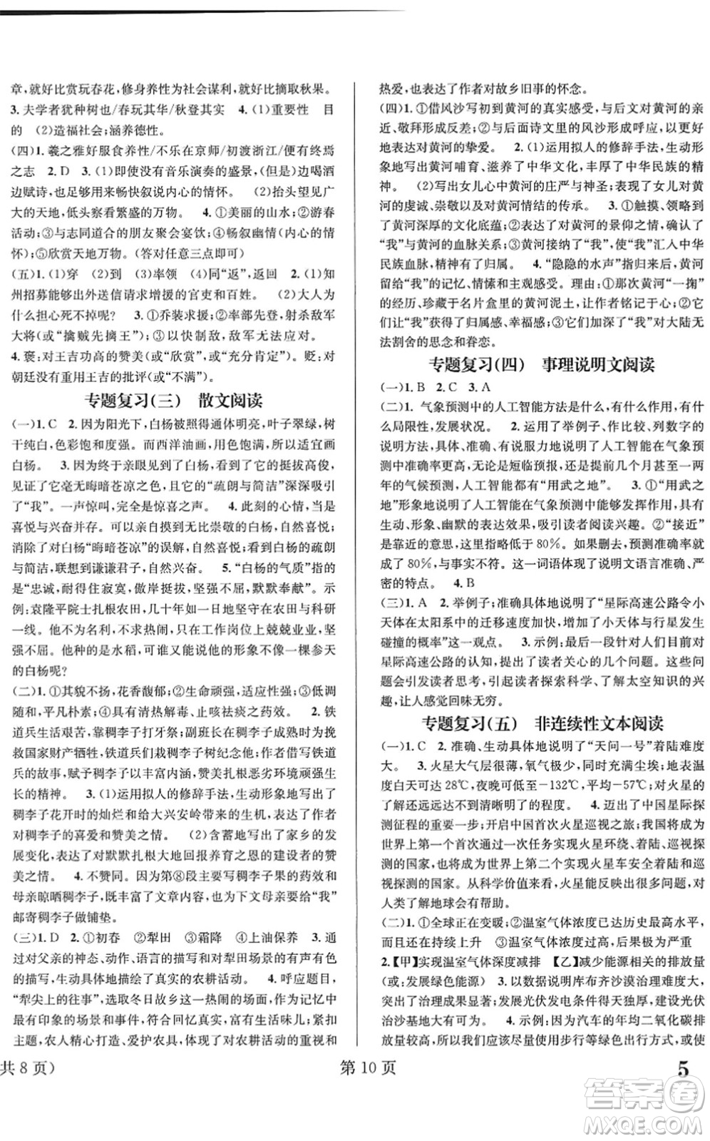 北京時代華文書局2022暑假新動向八年級語文通用版答案