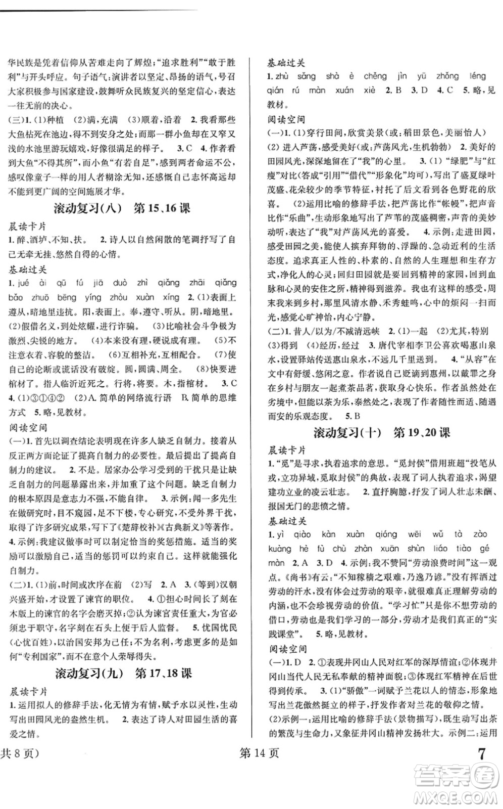 北京時代華文書局2022暑假新動向八年級語文通用版答案