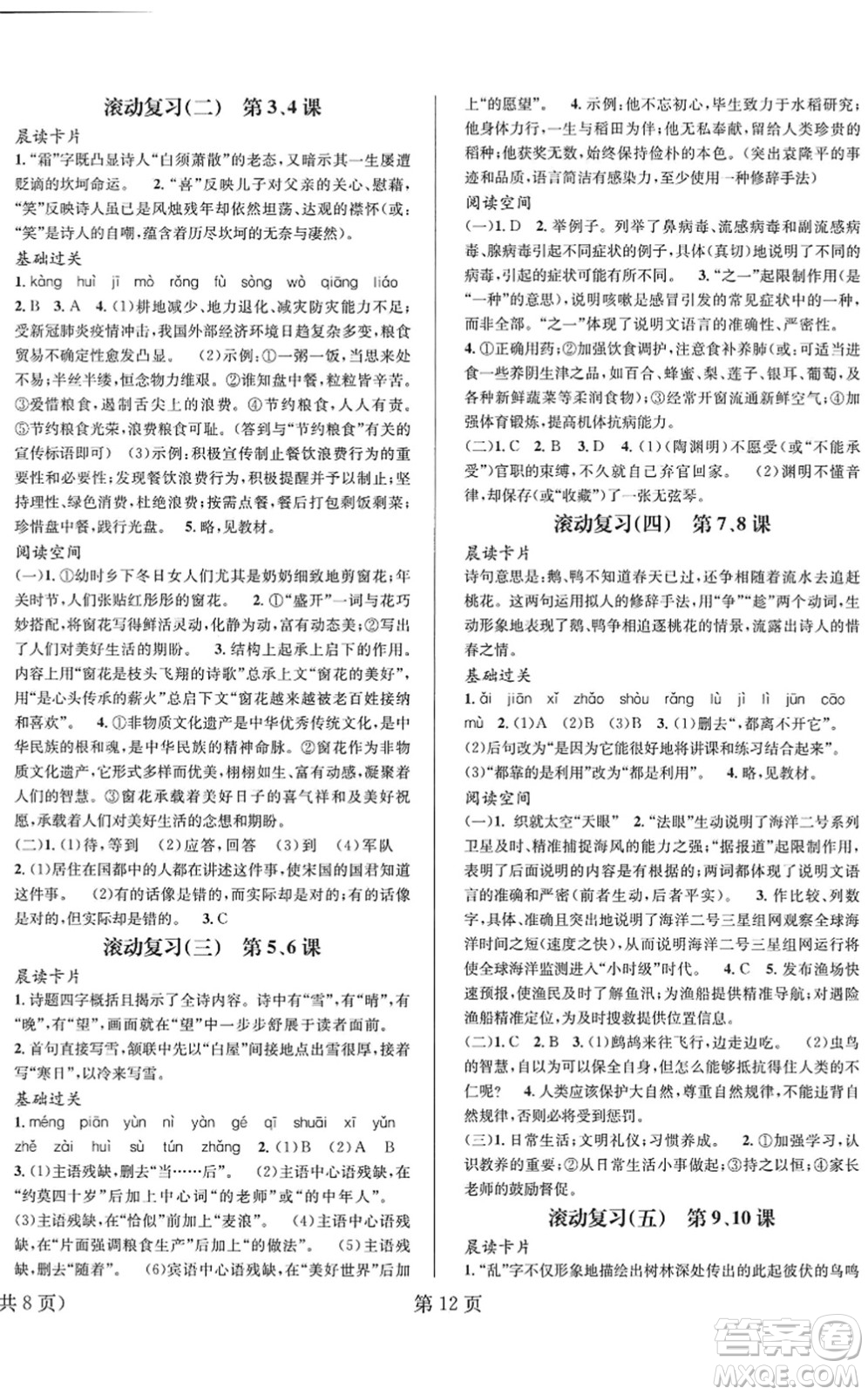 北京時代華文書局2022暑假新動向八年級語文通用版答案