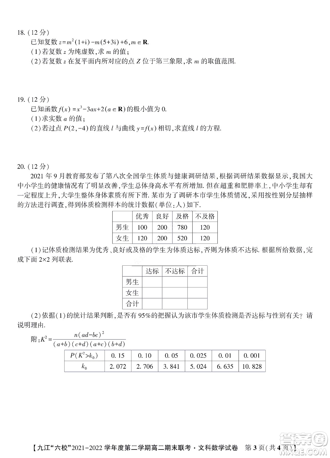 九江六校2021-2022學(xué)年度第二學(xué)期高二期末聯(lián)考文科數(shù)學(xué)試題及答案