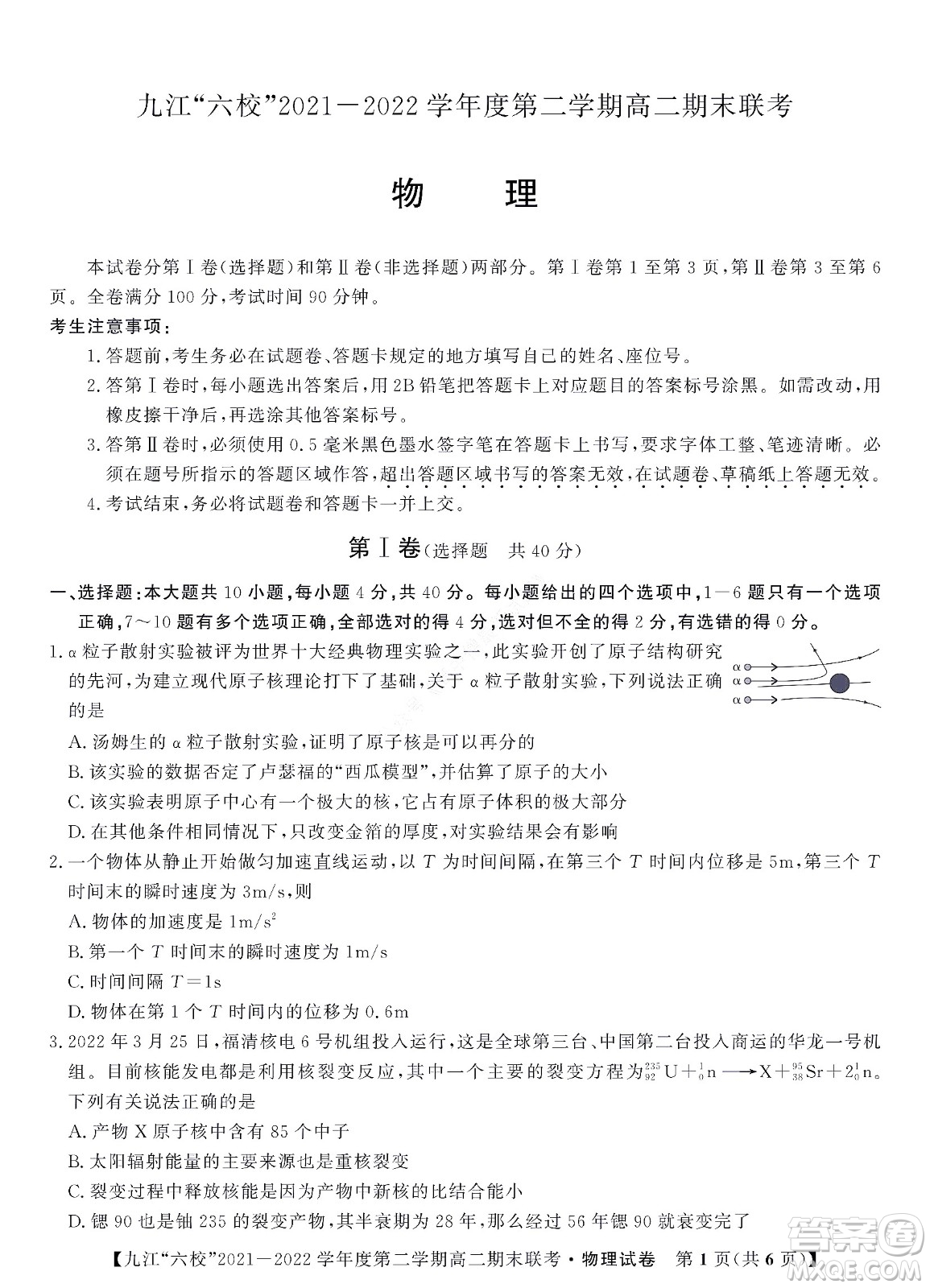 九江六校2021-2022學(xué)年度第二學(xué)期高二期末聯(lián)考物理試題及答案