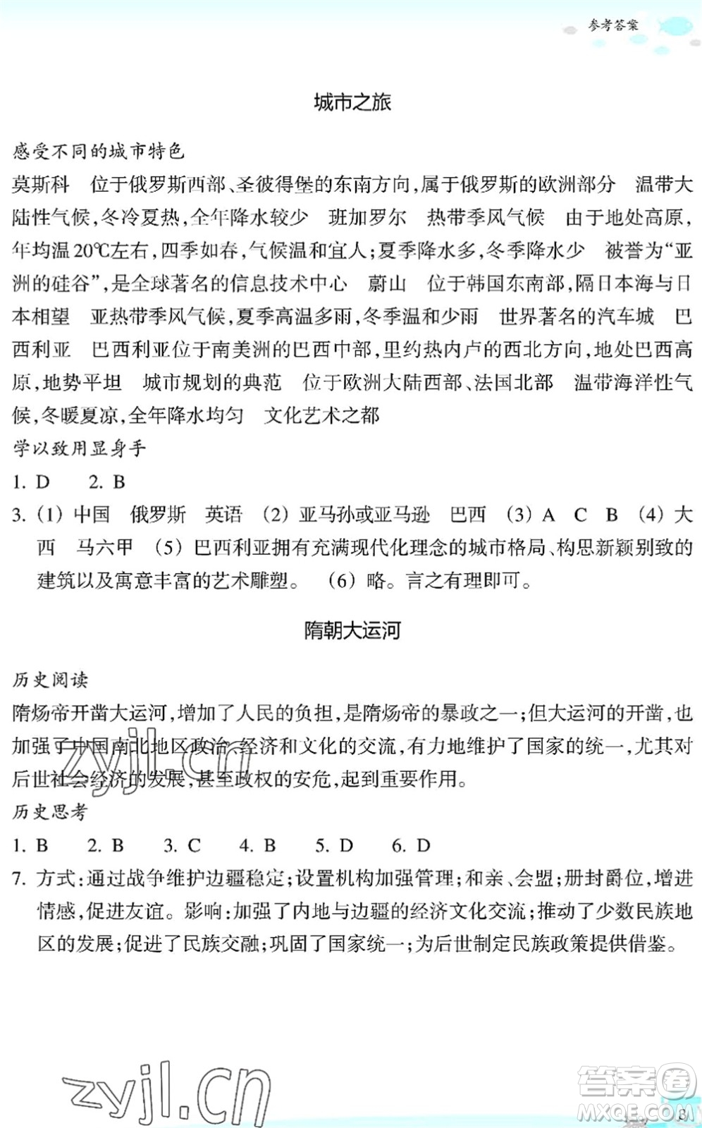 浙江教育出版社2022快樂暑假玩轉(zhuǎn)假期活動(dòng)手冊(cè)七年級(jí)歷史與社會(huì)道德與法治通用版答案