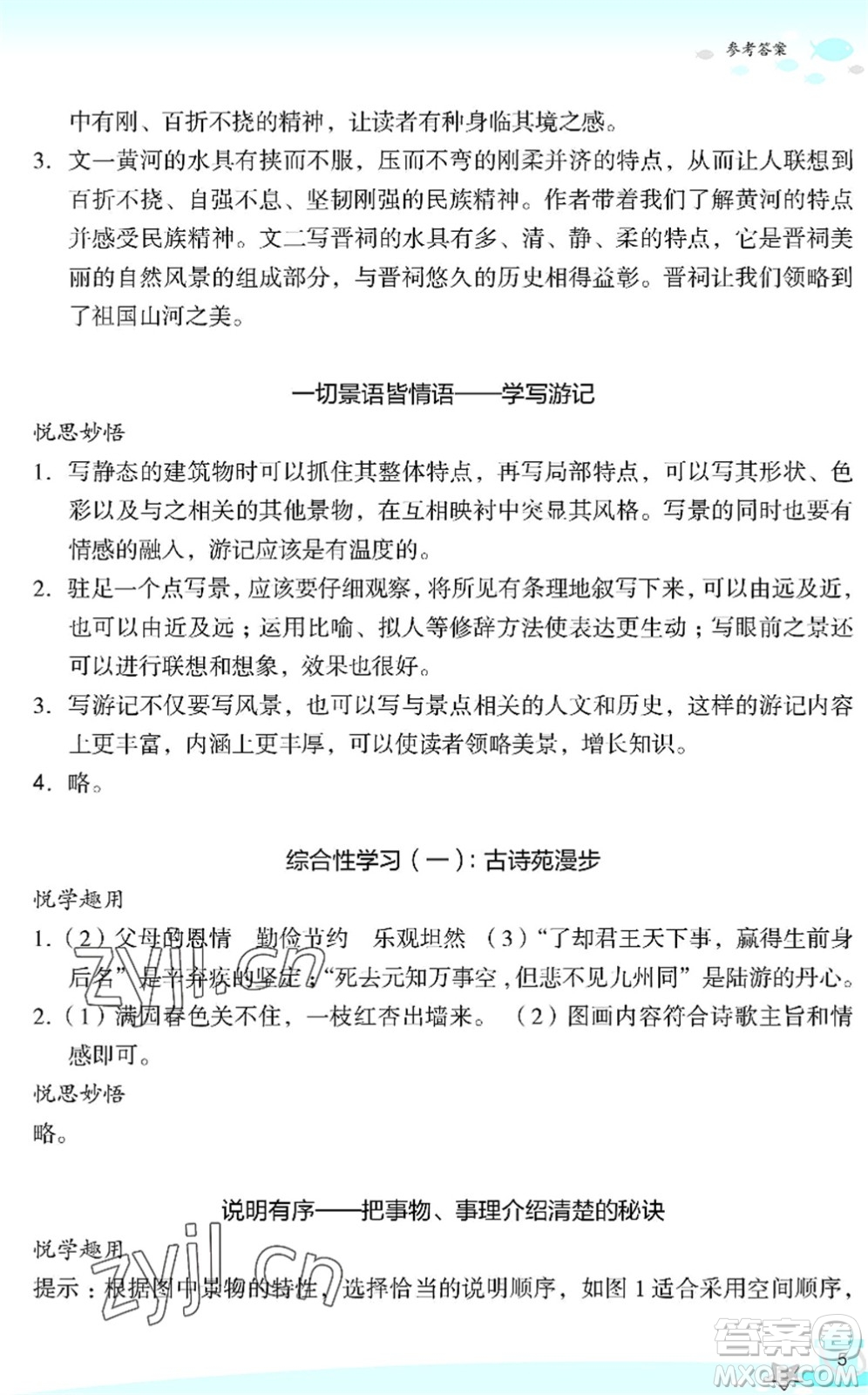 浙江教育出版社2022快樂暑假玩轉假期活動手冊八年級語文通用版答案