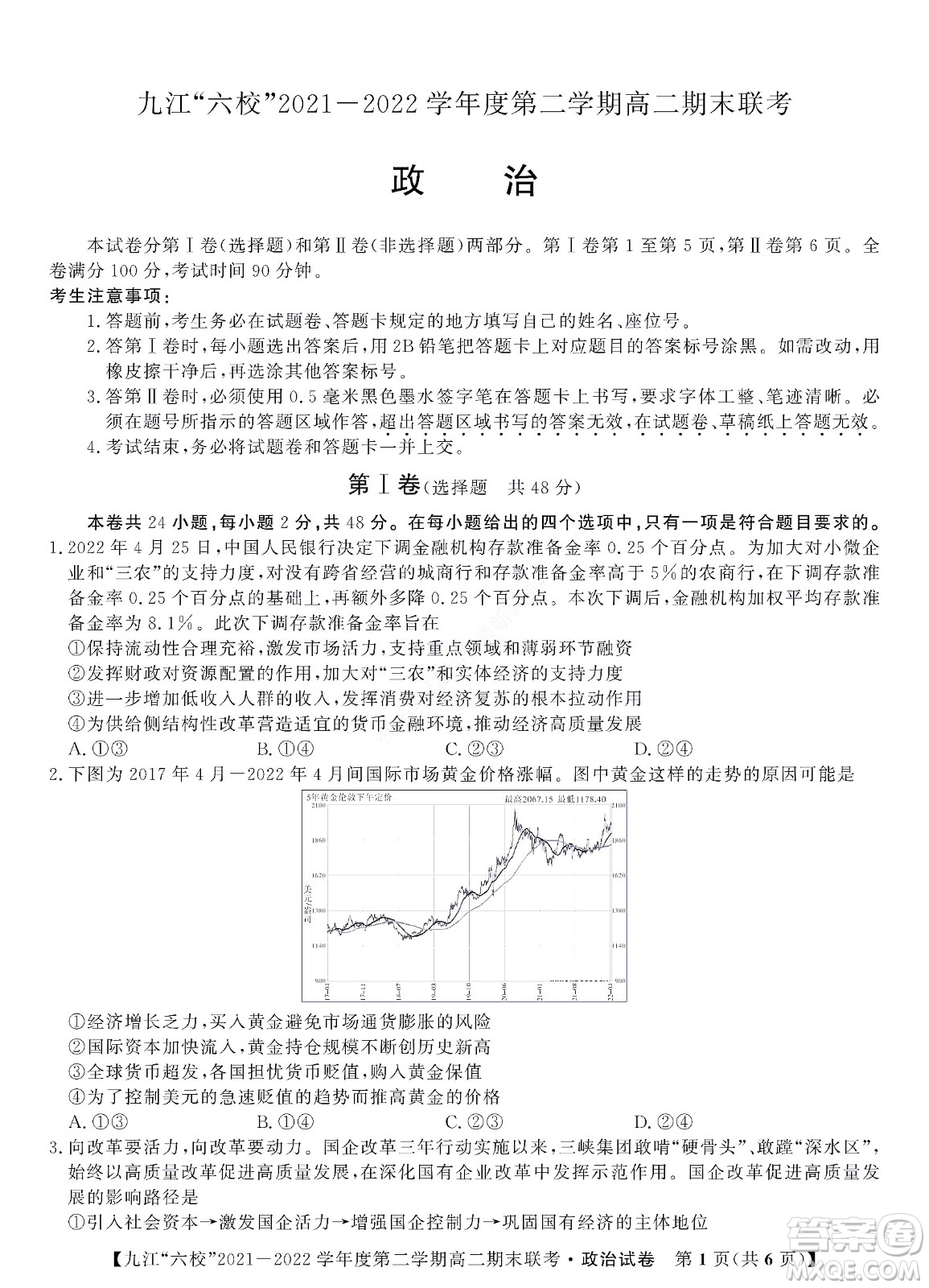 九江六校2021-2022學(xué)年度第二學(xué)期高二期末聯(lián)考政治試題及答案