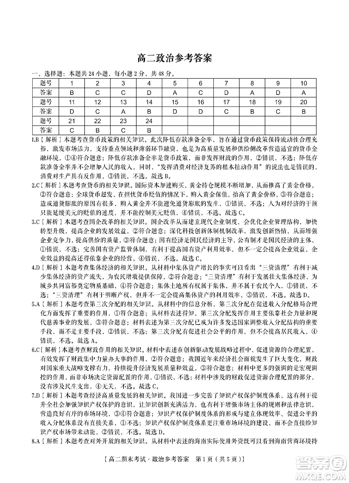 九江六校2021-2022學(xué)年度第二學(xué)期高二期末聯(lián)考政治試題及答案