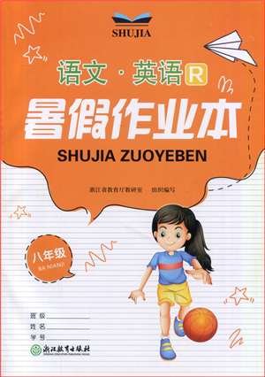 浙江教育出版社2022暑假作業(yè)本八年級語文英語R人教版答案