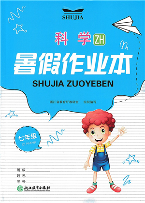 浙江教育出版社2022暑假作業(yè)本七年級(jí)科學(xué)ZH浙教版答案