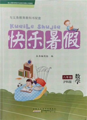 黃山書社2022快樂暑假八年級數(shù)學(xué)滬科版參考答案