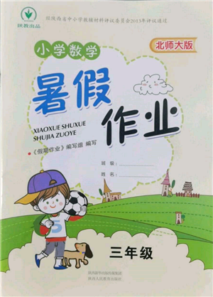 陜西人民教育出版社2022小學(xué)數(shù)學(xué)暑假作業(yè)三年級北師大版參考答案