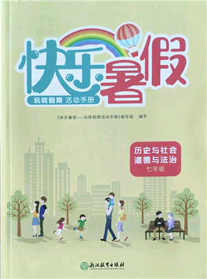 浙江教育出版社2022快樂暑假玩轉(zhuǎn)假期活動(dòng)手冊(cè)七年級(jí)歷史與社會(huì)道德與法治通用版答案