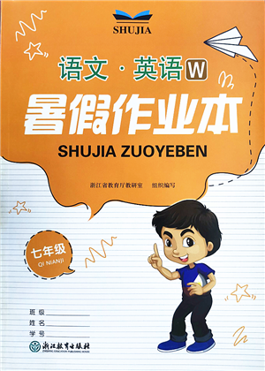 浙江教育出版社2022暑假作業(yè)本七年級(jí)語(yǔ)文英語(yǔ)W外研版答案