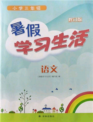 譯林出版社2022暑假學習生活三年級語文人教版參考答案