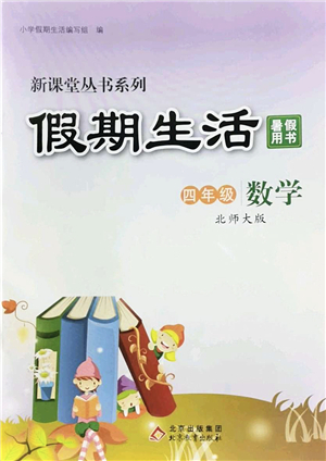 北京教育出版社2022新課堂假期生活暑假用書(shū)四年級(jí)數(shù)學(xué)北師大版答案