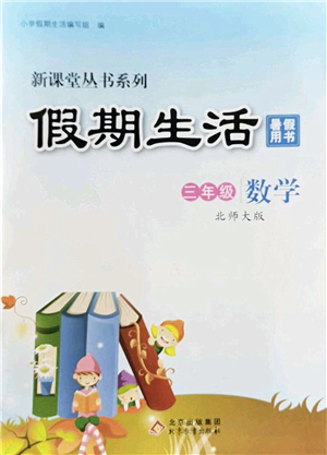 北京教育出版社2022新課堂假期生活暑假用書三年級(jí)數(shù)學(xué)北師大版答案