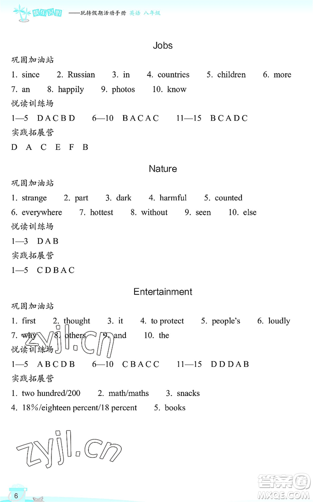 浙江教育出版社2022快樂(lè)暑假玩轉(zhuǎn)假期活動(dòng)手冊(cè)八年級(jí)英語(yǔ)通用版答案