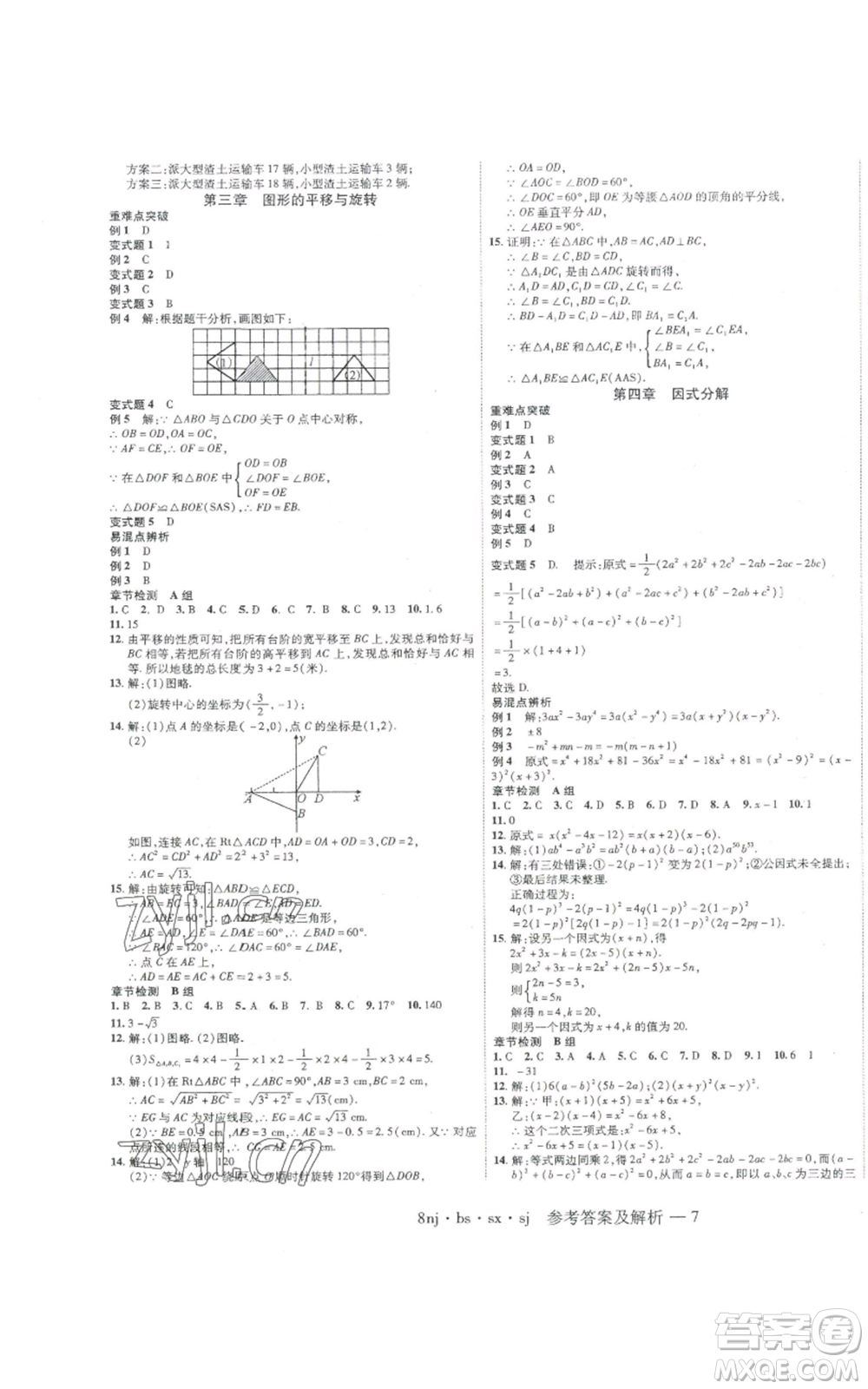 湖南科學(xué)技術(shù)出版社2022U計劃暑假八年級數(shù)學(xué)北師大版參考答案