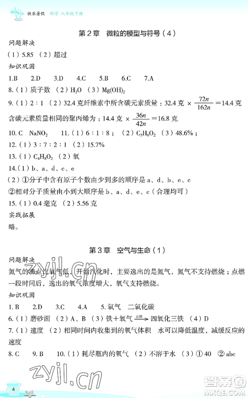 浙江教育出版社2022快樂暑假玩轉(zhuǎn)假期活動手冊八年級科學(xué)通用版答案