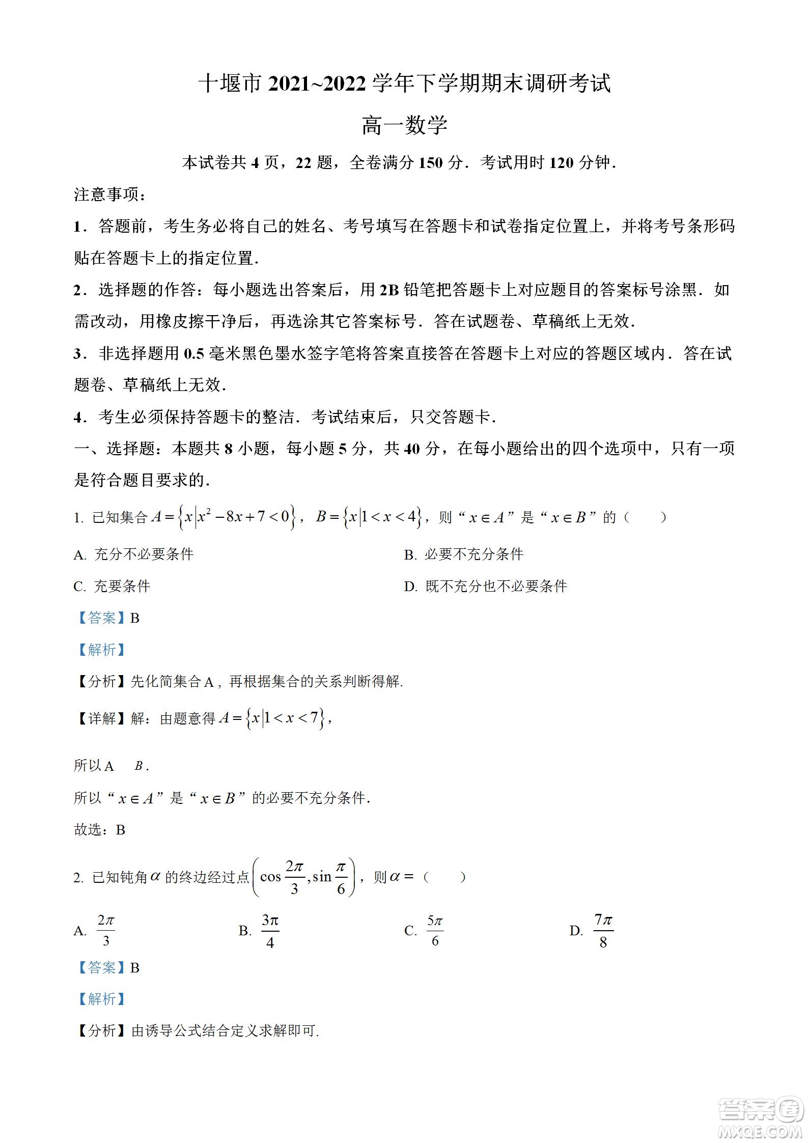 湖北省十堰市2021-2022學年下學期期末調研考試高一數(shù)學試題及答案