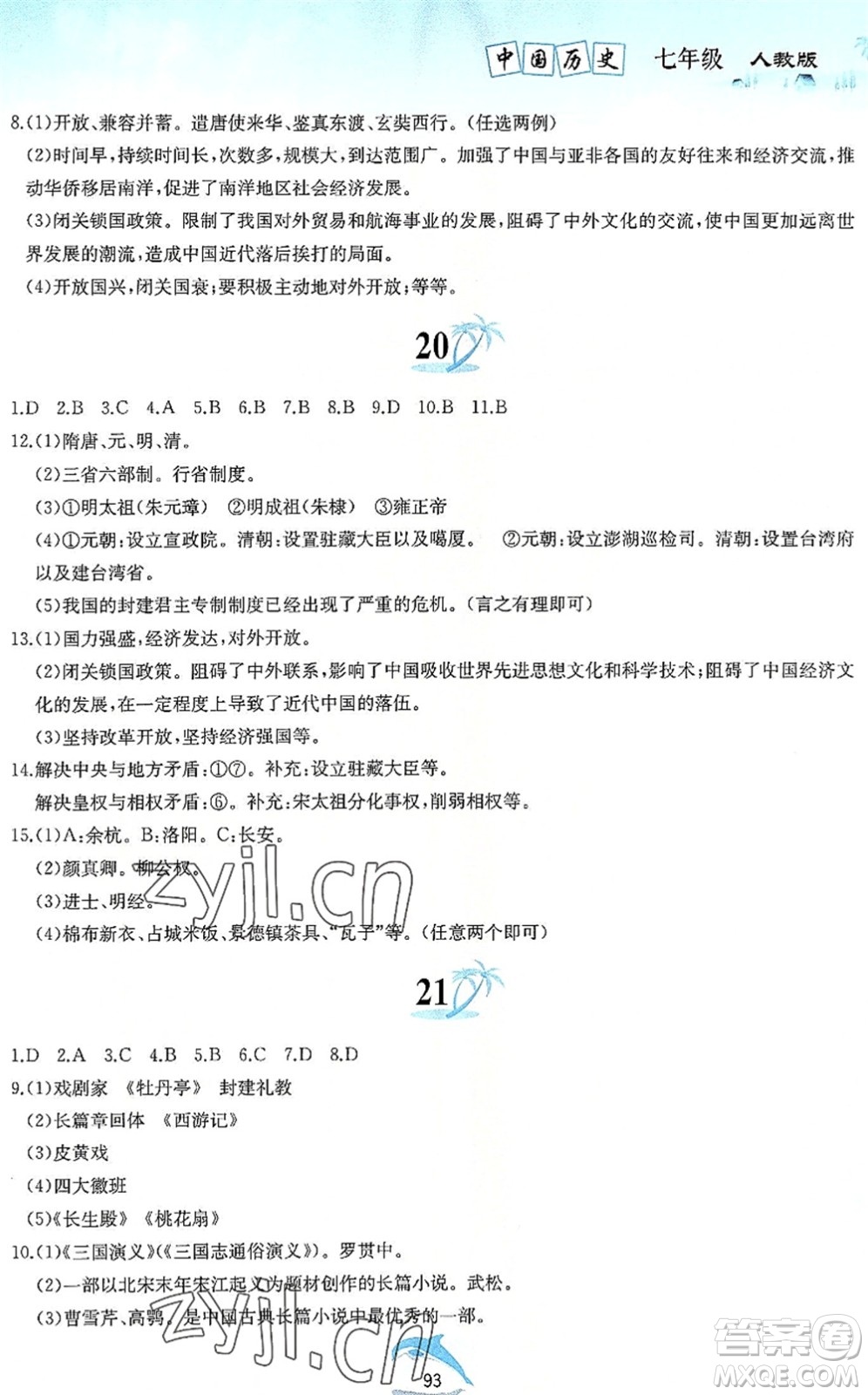 黃山書社2022暑假作業(yè)七年級歷史人教版答案