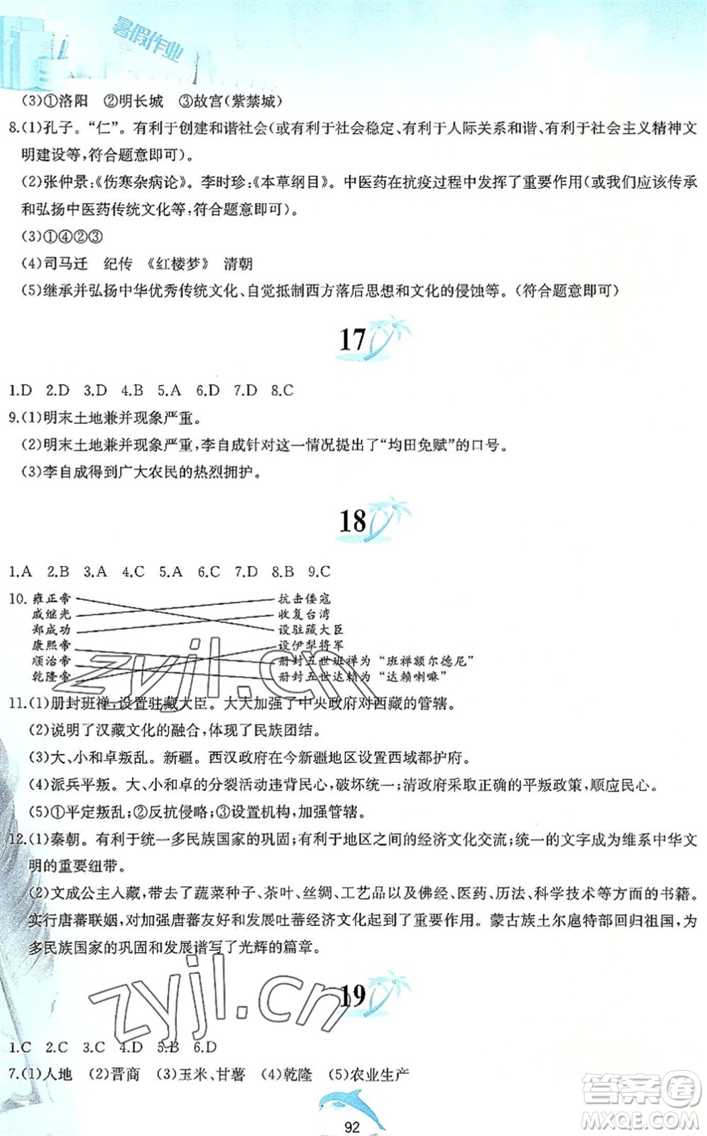 黃山書社2022暑假作業(yè)七年級歷史人教版答案