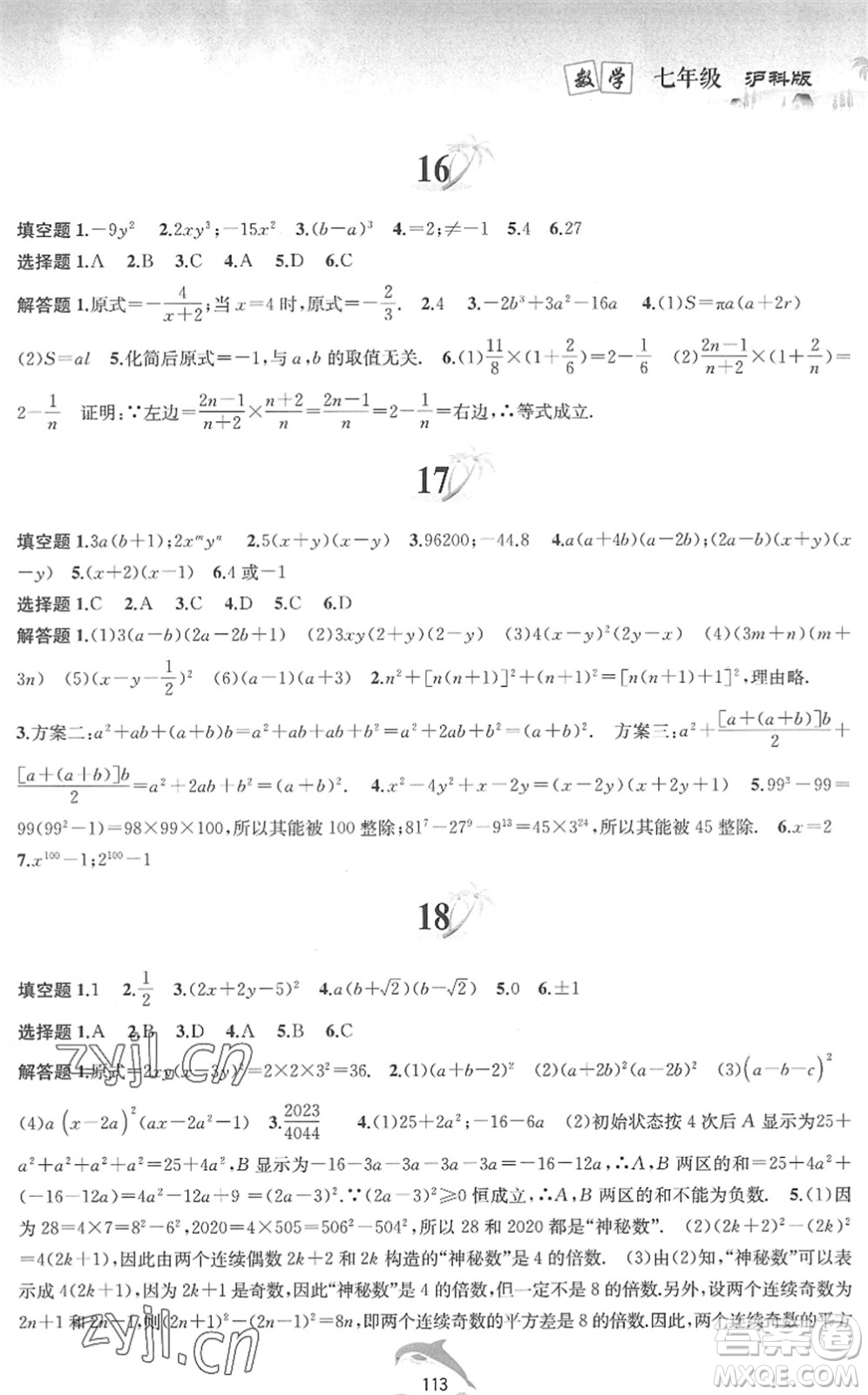 黃山書社2022暑假作業(yè)七年級(jí)數(shù)學(xué)滬科版答案