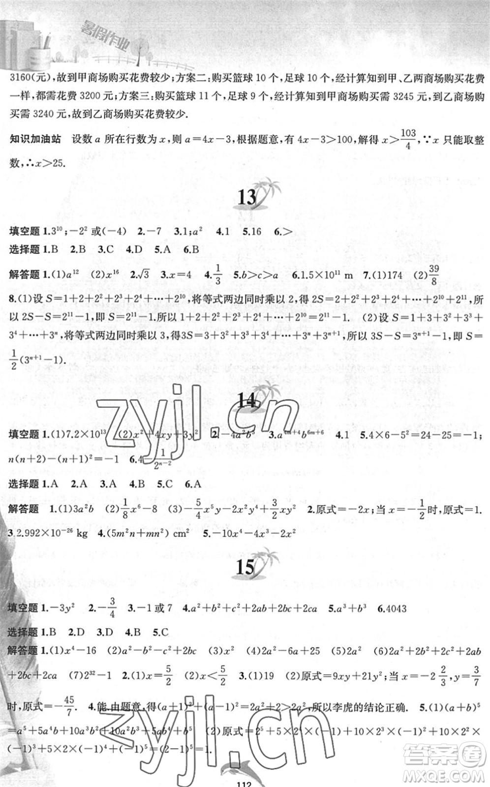 黃山書社2022暑假作業(yè)七年級(jí)數(shù)學(xué)滬科版答案